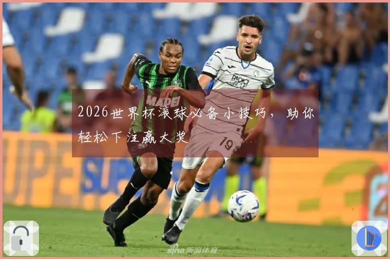 2026世界杯滚球必备小技巧，助你轻松下注赢大奖