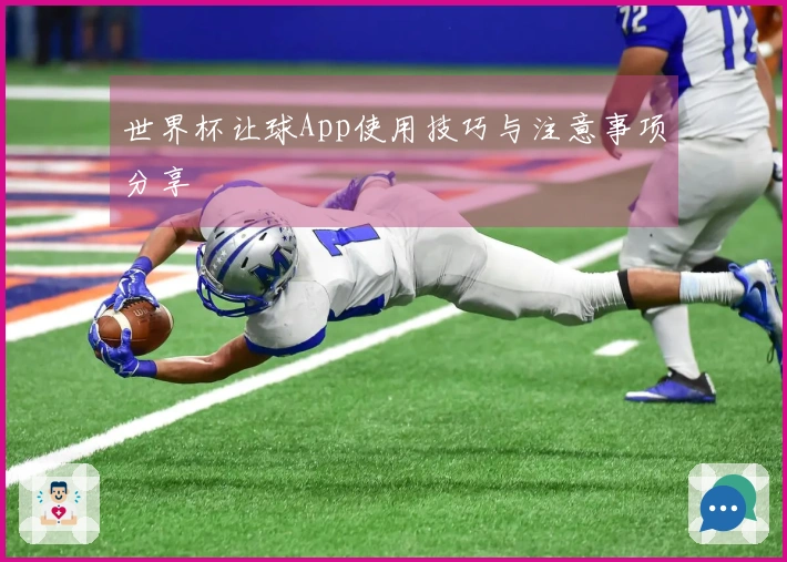 世界杯让球App使用技巧与注意事项分享