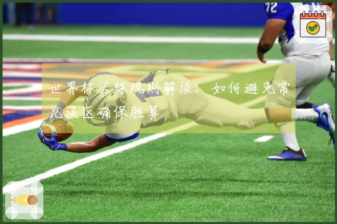 世界杯买球规则解读：如何避免常见误区确保胜算