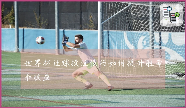 世界杯让球投注技巧如何提升胜率和收益