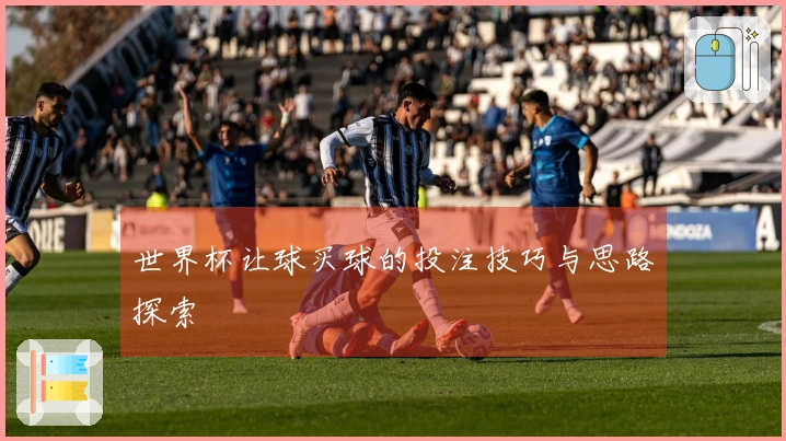 世界杯让球买球的投注技巧与思路探索